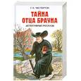 russische bücher: Честертон Г. - Тайна отца Брауна