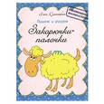 russische bücher: Красницкая А. - Пишем и рисуем закорючки-палочки