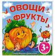 russische bücher: Дружинина М.В. - Овощи и фрукты. 3+