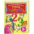 russische bücher: Дружинина М.В. - 3+ Учусь считать