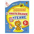 russische bücher: Голицына Е.Б. - 5+ Чтение. Развивающие упражнения