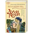 russische bücher: Прозоров А. - Духи реки