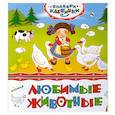 russische bücher:  - Любимые животные