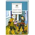 russische bücher: Гайдар А. - Чук и Гек