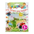 russische bücher:  - 3+ Играю с наклейками. Кто летит? Кто ползет?