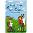 russische bücher: Руденко В.И. - Родители и подростки: умные отношения