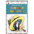 russische bücher: Носов Н. - Живая шляпа