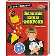 russische bücher: Романо П. - 7+ Большая книга фокусов