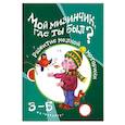 russische bücher: Бардышева Т. - Мой мизинчик,где ты был? 3-5 лет