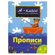 russische bücher: Мамаева В. - Прописи для малышей (4-5 лет)