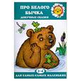 russische bücher:  - Про белого бычка