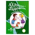 russische bücher: Щербакова Т. - Кулачки-ладошки. От 5 лет