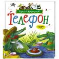 russische bücher: Чуковский К. - Телефон и другие сказки