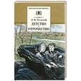 russische bücher: Толстой Л. - Детство. Отрочество