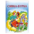 russische bücher:  - Сивка-бурка