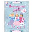 russische bücher: Пратт Л. - Новогодние чудеса