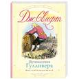 russische bücher: Свифт Д. - Путешествия Гулливера. Путешествие в Лилипутию; Путешествие в Бробдингнег