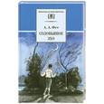 russische bücher: Фет А. - Соловьиное эхо