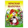 russische bücher: Шарль Перро - Красная шапочка