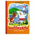 russische bücher: Цыферов Г.М. - Пароходик