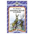 russische bücher: Некрасов Н. - Дедушка Мазай и зайцы