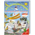 russische bücher:  - Детская энциклопедия и любимые сказки в одной книге