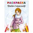 russische bücher:  - Даша-модельер. Раскраска