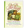russische bücher: Рауд Э. - Муфта, Полботинка и Моховая Борода. История с похищением