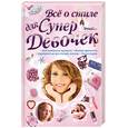 russische bücher:  - Всё о стиле для супер девочек