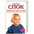 russische bücher: Спок Б. - Ребенок и уход за ним