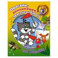 russische bücher:  - Оригами, аппликация, поделки из бумаги. Мастерская кота Матроскина
