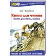 russische bücher: Толстой Л.Н. - Книга для чтения. Басни, рассказы, сказки