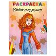 russische bücher:  - Маша-модельер. Раскраска