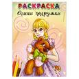 russische bücher:  - Олины подружки. Раскраска