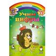 russische bücher: Колесникова А. - Учим цифры. Обучающие раскраски с наклейками