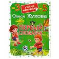 russische bücher: Жукова О.С. - Первый словарик