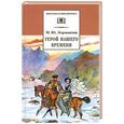 russische bücher: Лермонтов М. - Герой нашего времени