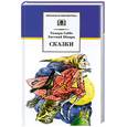 russische bücher: Габбе Т. - Сказки. Габбе, Шварц