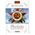 russische bücher: Алексеев А.,Митяев А. - Рассказы о Великой Отечественной войне