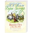 russische bücher: Милн А.А. - Винни-Пух и все-все-все