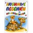 russische bücher:  - Любимые песенки из мультиков