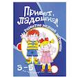 russische bücher: Бардышева Т.Ю. - Привет, ладошки! 3-5 лет