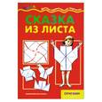 russische bücher:  - Сказка из листа