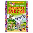 russische bücher: Заходер Б.В. - Мохнатая азбука