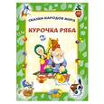 russische bücher:  - Курочка Ряба