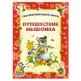 russische bücher:  - Путешествие мышонка