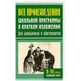 russische bücher: Чапова О.,Артемьева Н. - Все произведения школьной программы в кратком изложении