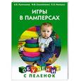russische bücher: Кузнецова А. - Игры в памперсах