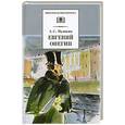 russische bücher: Пушкин А. - Евгений Онегин