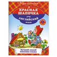 russische bücher:  - Красная шапочка: Учу английский язык